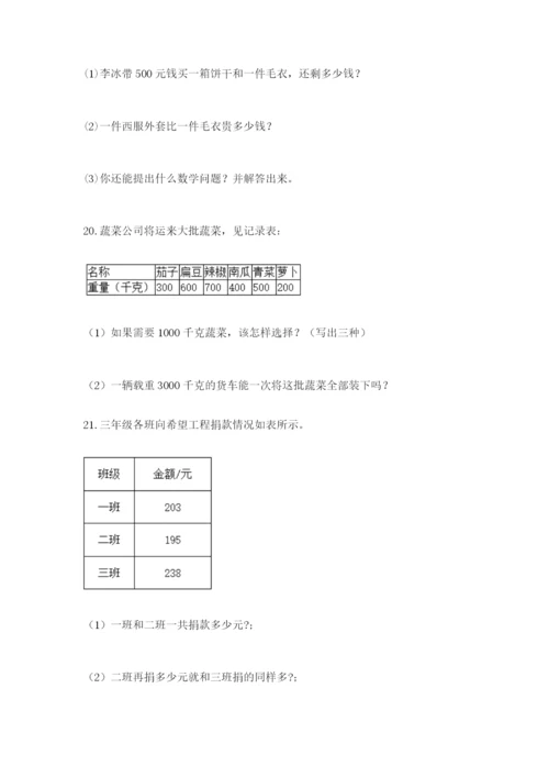 小学三年级数学应用题大全含答案（培优a卷）.docx