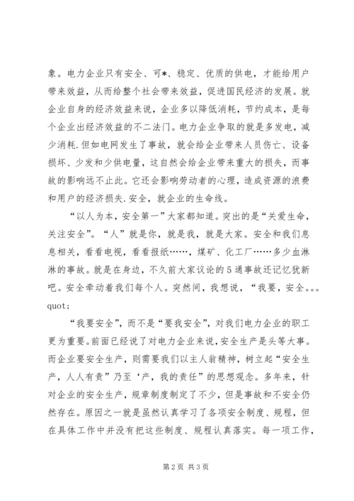 关于我要安全的演讲稿范文.docx