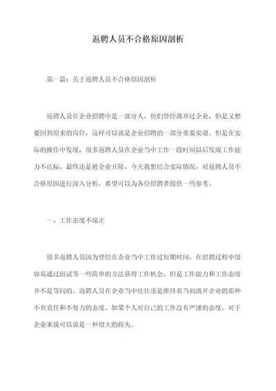 返聘人员不合格原因剖析