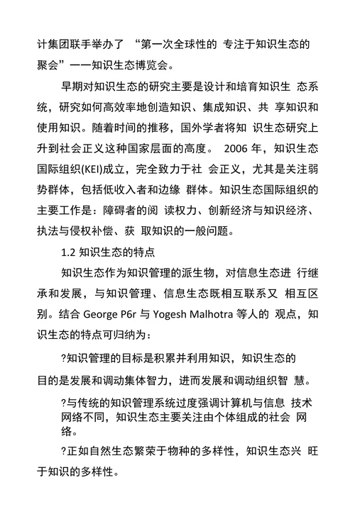 国外知识生态理论与应用研究综述