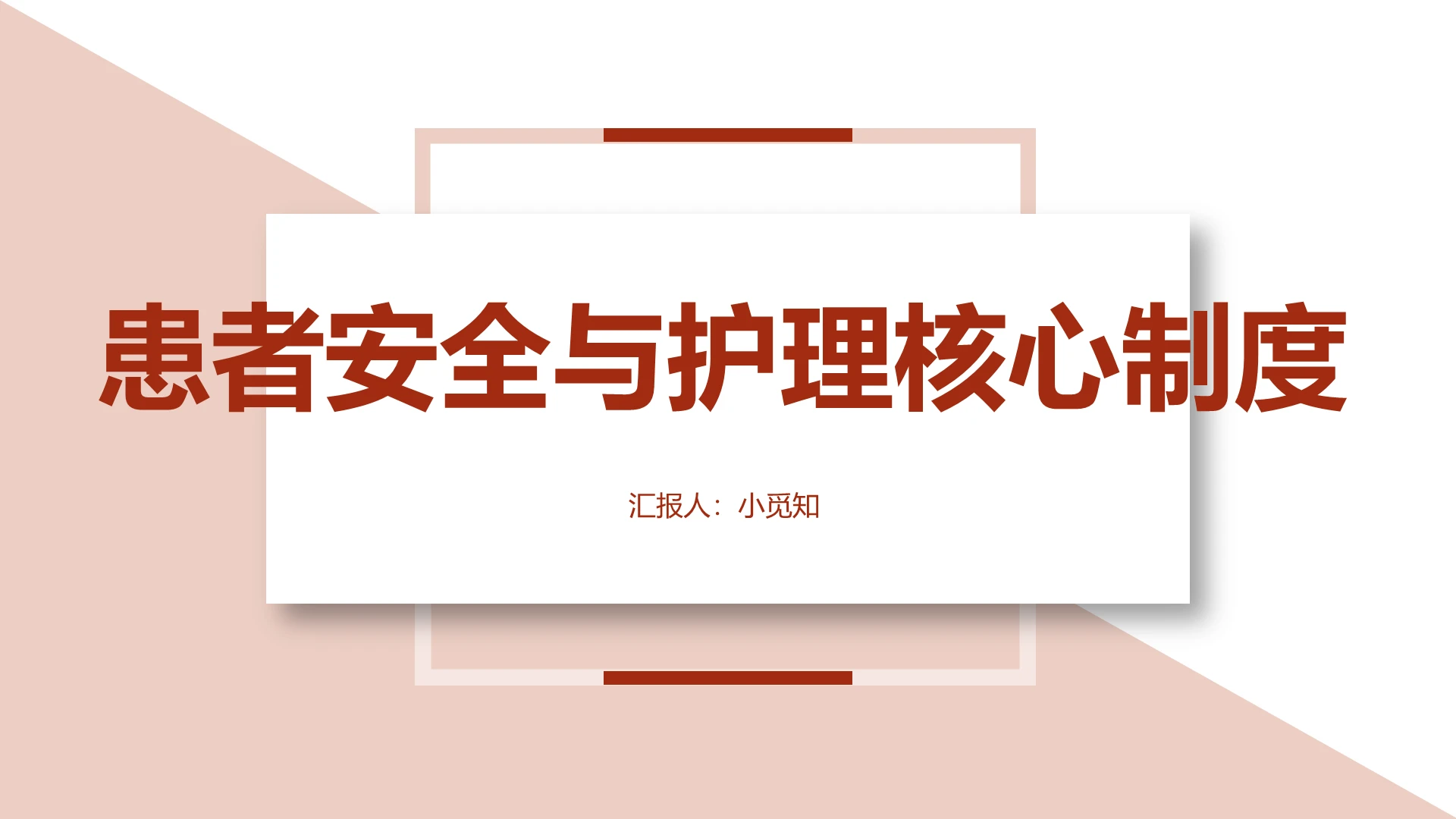 褐色简洁风患者安全和护理核心制度护理查房制度PPT模板
