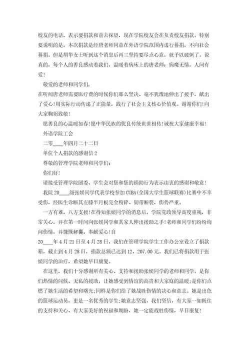 关于单位个人捐款的感谢信7篇