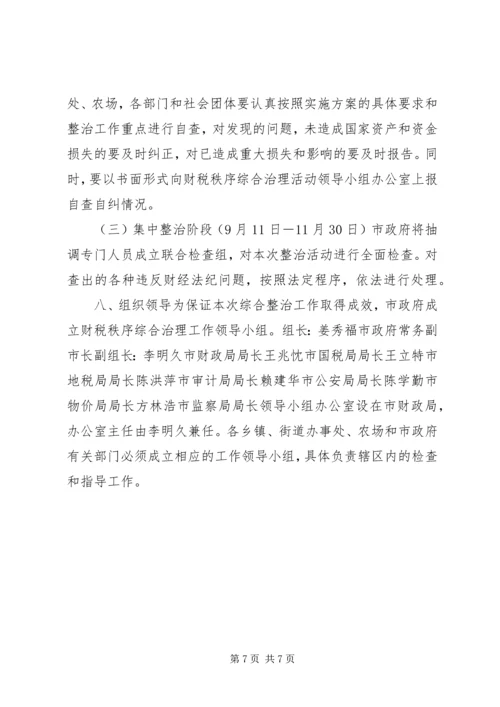 财税秩序综合治理活动实施方案 (4).docx