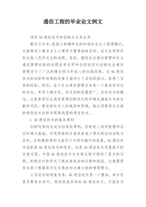通信工程的毕业论文例文.docx