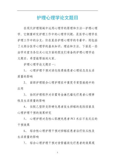 护理心理学论文题目.docx