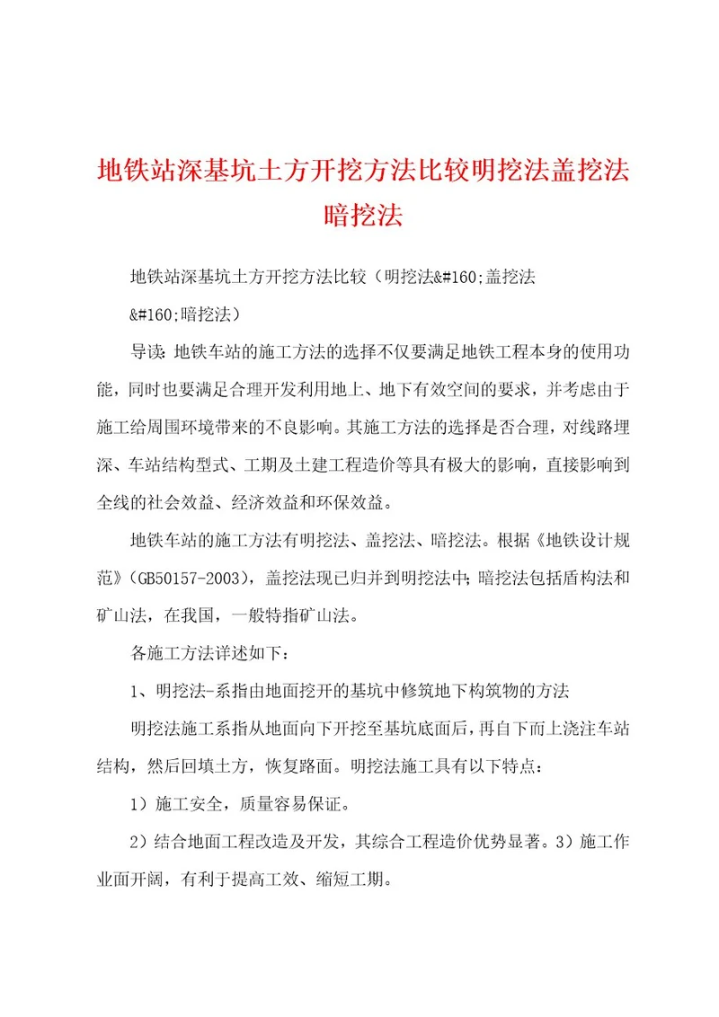 地铁站深基坑土方开挖方法比较明挖法盖挖法暗挖法