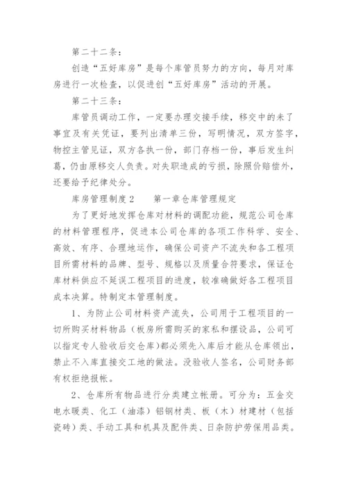 库房管理制度范本.docx
