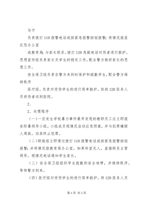 高湖小学反恐怖工作应急预案_1.docx