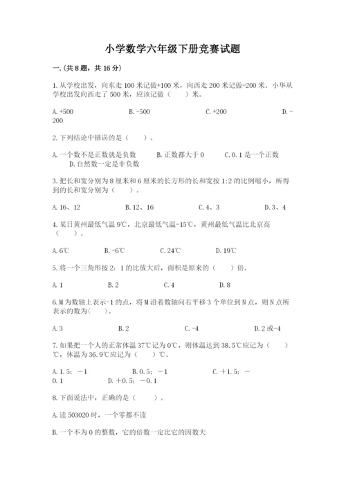 小学数学六年级下册竞赛试题【突破训练】.docx