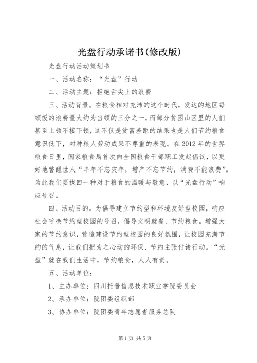 光盘行动承诺书(修改版) (2).docx