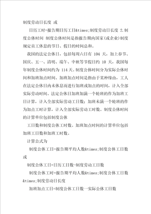 3.2,劳动时间配置与利用统计教案