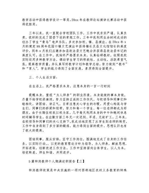 5篇特岗教师个人期满述职报告