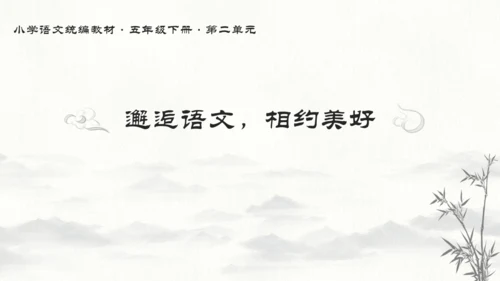 统编版语文五年级下册第二单元教材解读   课件