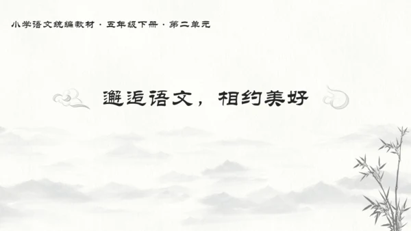 统编版语文五年级下册第二单元教材解读   课件