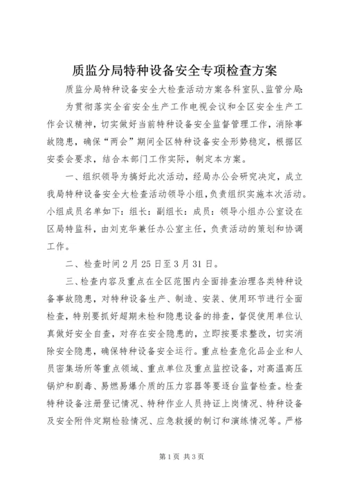 质监分局特种设备安全专项检查方案.docx