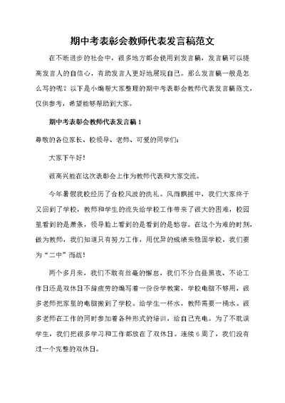 期中考表彰会教师代表发言稿范文