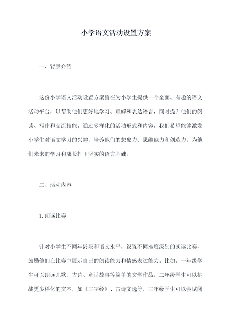 小学语文活动设置方案