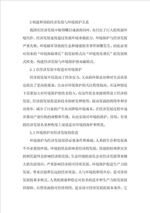 可持续发展中经济及环境的关系