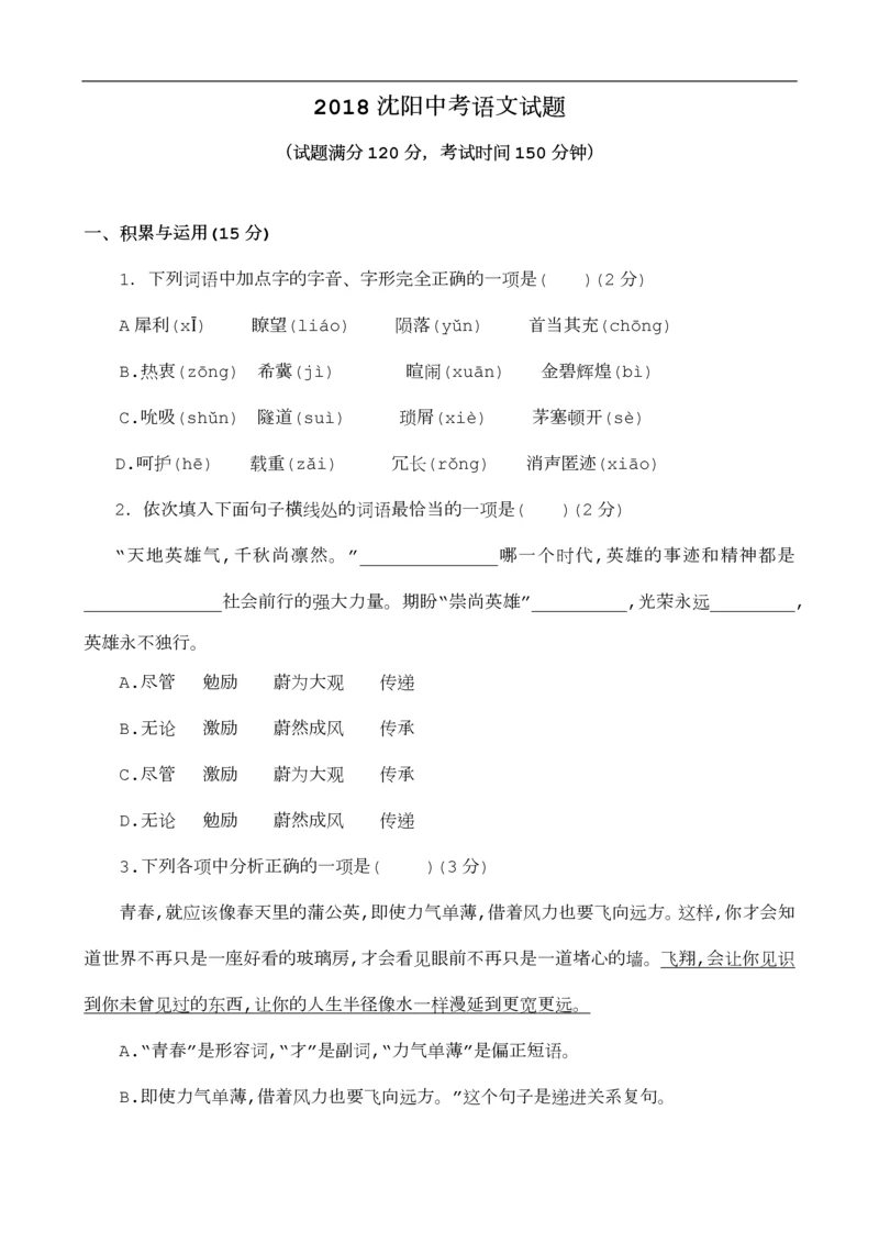 2018沈阳中考语文试题及答案.docx