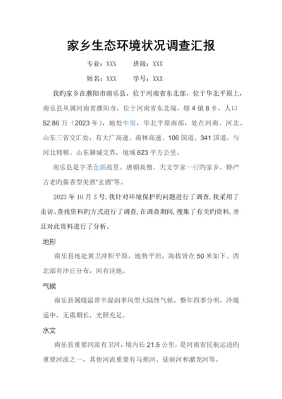 家乡生态环境状况调查报告.docx