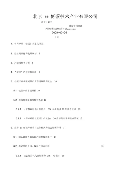 低碳技术产业公司低碳技术项目分析报告