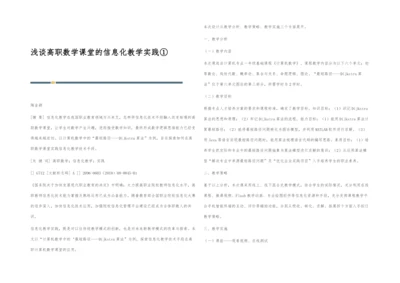 浅谈高职数学课堂的信息化教学实践①.docx