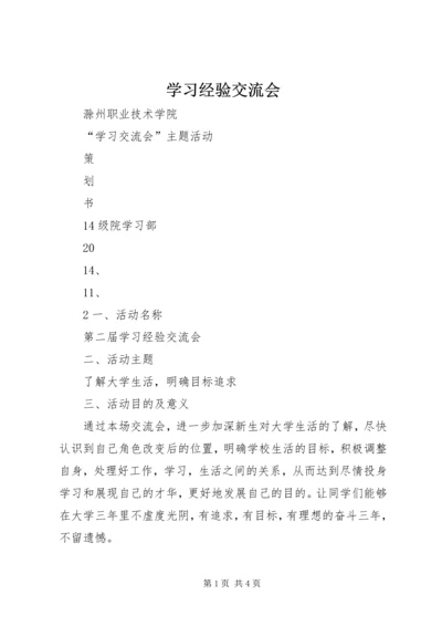 学习经验交流会 (2).docx