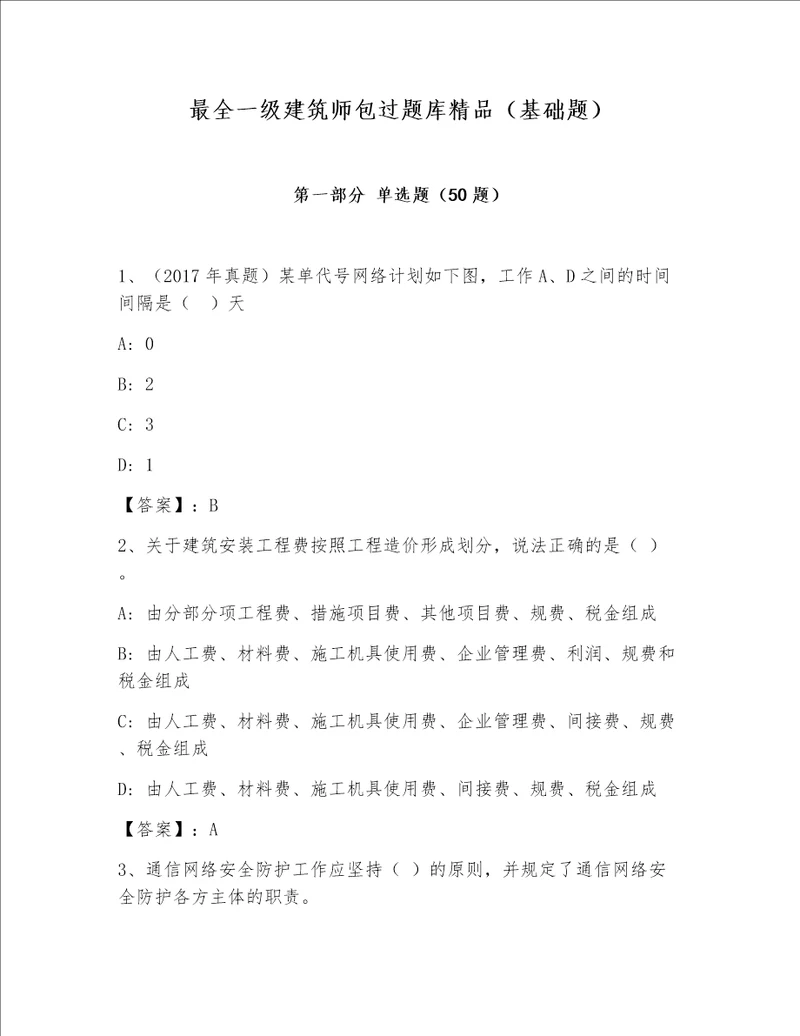 最全一级建筑师包过题库精品（基础题）