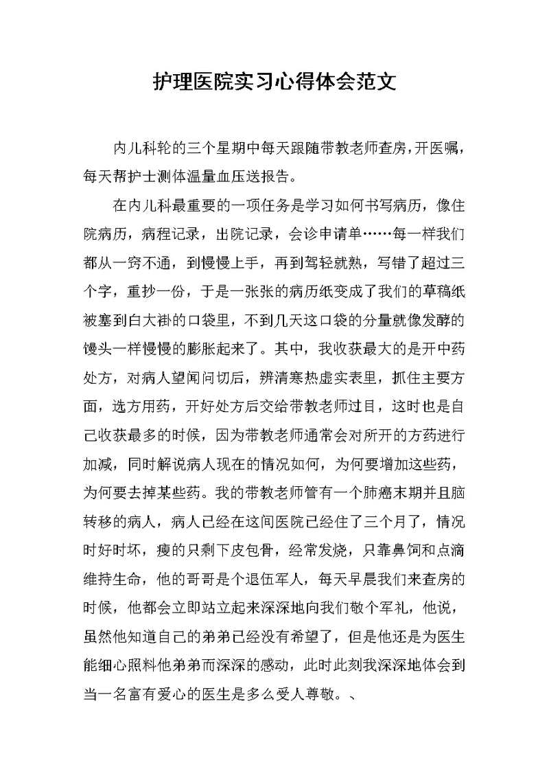 护理医院实习心得体会范文