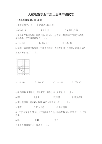 人教版数学五年级上册期中测试卷（综合卷）.docx