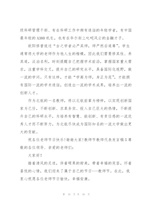 教师节教师代表发言稿15篇.docx