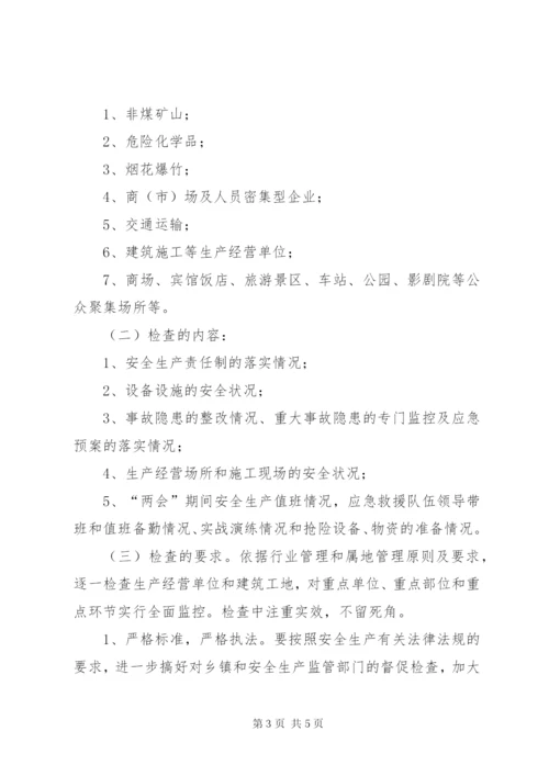 “两会”期间安全生产保障工作方案.docx