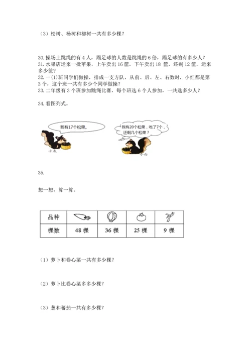 小学二年级上册数学应用题100道附答案（精练）.docx