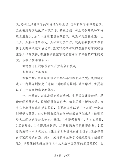 曲靖经开区战略性新兴产业与创新发展专题培训心得体会.docx