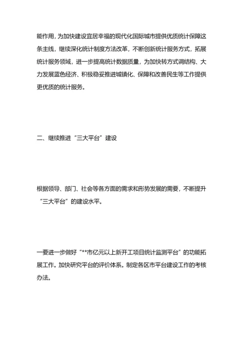 统计局工作要点.docx