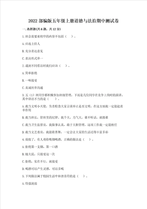2022部编版五年级上册道德与法治期中测试卷精品夺分金卷