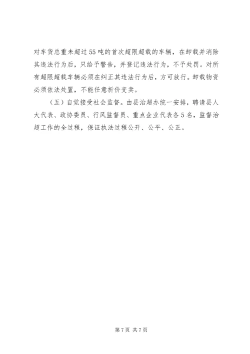 交通局加强车辆治超方案.docx