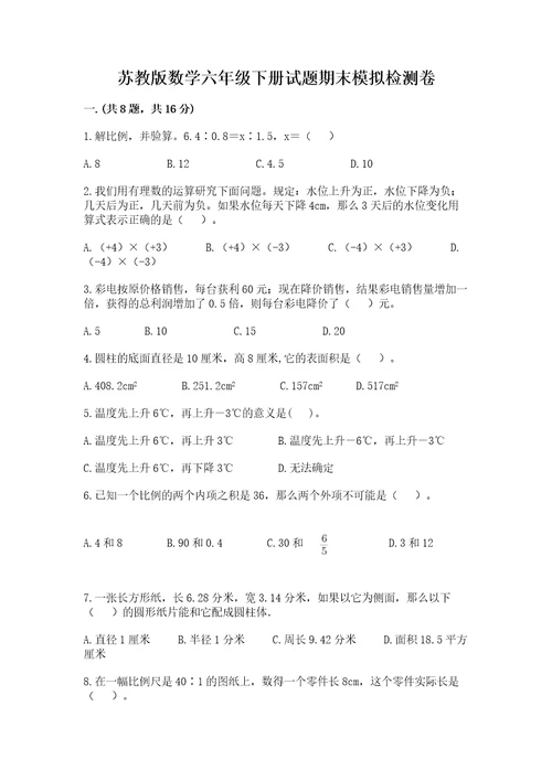 苏教版数学六年级下册试题期末模拟检测卷含答案突破训练