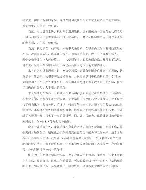 精编之函授药学本科毕业生自我鉴定范文_药学专业毕业生个人评价.docx