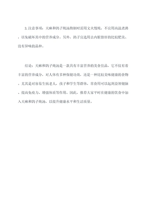 天麻和鸽子炖汤功效与作用