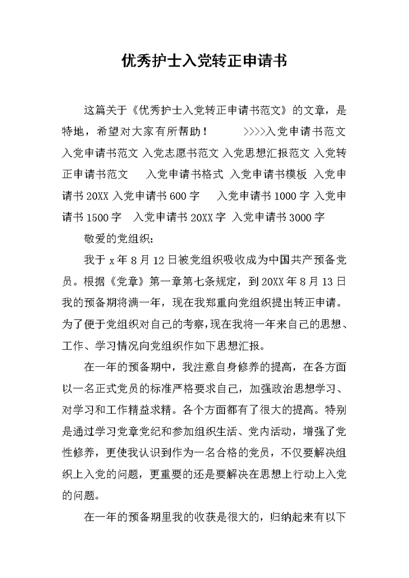 优秀护士入党转正申请书