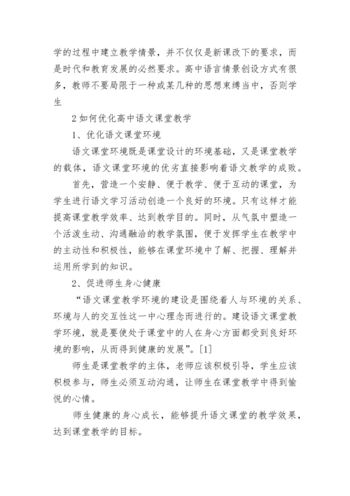 优化高中语文课堂教学的方法.docx