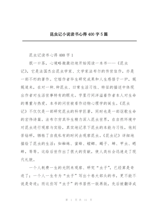 昆虫记小说读书心得400字5篇.docx