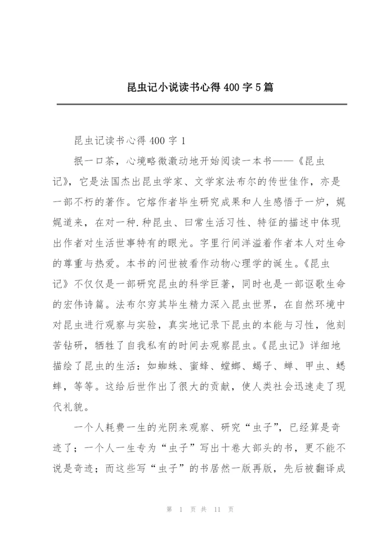 昆虫记小说读书心得400字5篇.docx