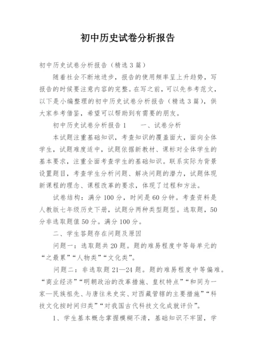 初中历史试卷分析报告.docx