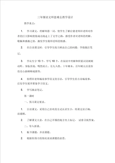 三年级语文师恩难忘教学设计