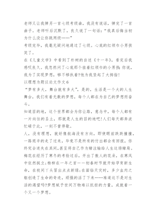 以理想为题议论文作文.docx