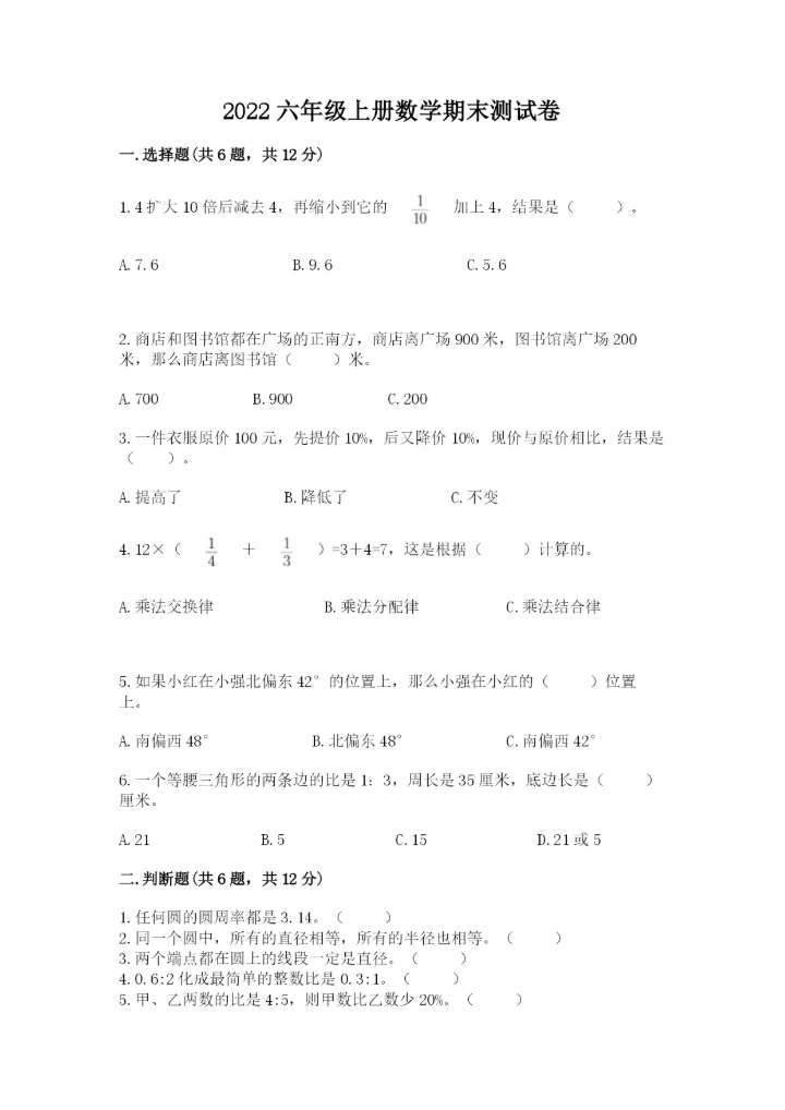 2022六年级上册数学期末测试卷含答案【预热题】.docx