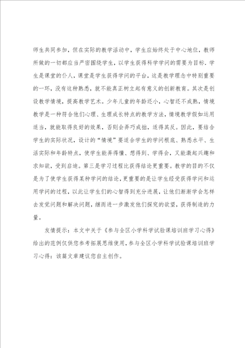 参加全区小学科学实验课培训班学习心得