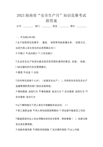 2023海南省“安全生产月”知识竞赛考试附答案.docx